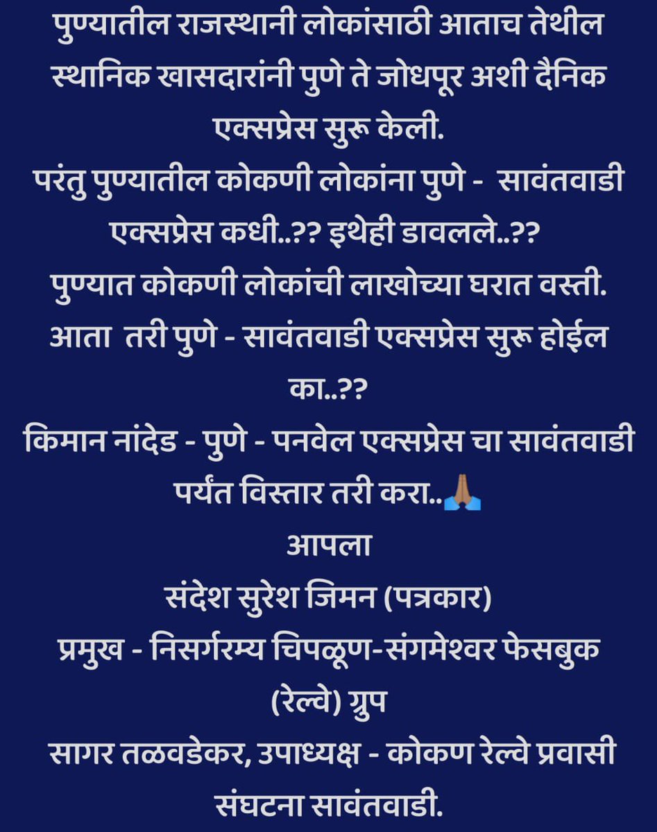 पुणे जोधपूर दैनिक एक्स्प्रेसबद्दल अभिनंदन.
लवकरच नांदेड पुणे पनवेल एक्सप्रेसचा सावंतवाडीपर्यंत विस्तार करावा ही विनंती.
<a href="/mohol_murlidhar/">Murlidhar Mohol</a> <a href="/Medha_kulkarni/">Dr. Medha Kulkarni</a> <a href="/AshwiniVaishnaw/">Ashwini Vaishnaw</a> <a href="/RailMinIndia/">Ministry of Railways</a> <a href="/Central_Railway/">Central Railway</a> <a href="/drmpune/">DRM Pune</a> <a href="/drmmumbaicr/">DRM Mumbai CR</a> <a href="/KonkanRailway/">Konkan Railway</a>