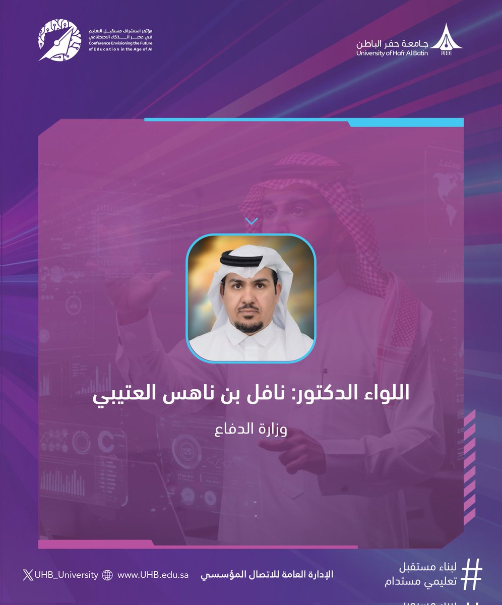 نسعد بمشاركة اللواء الدكتور: نافل بن ناهس العتيبي من وزارة الدفاع، متحدِّثًا رئيسًا في المؤتمر العلمي: "استشراف مستقبل التعليم في عصر الذكاء الاصطناعي"؛ #لبناء_مستقبل_تعليمي_مستدام، ومحفز للبحث وللابتكار.

📍| #جامعة_حفر_الباطن
🗓️| 6 -7 مايو 2025 م.
🔗| للتسجيل: