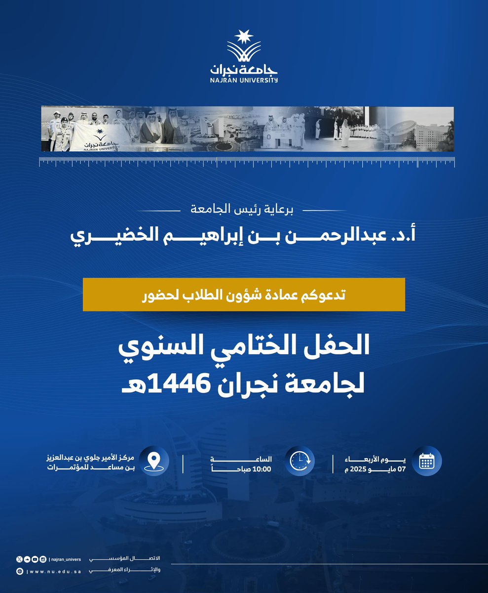 تحت رعاية رئيس #جامعة_نجران ..

تدعوكم عمادة شؤون الطلاب لحضور الحفل الختامي السنوي للعام الجامعي 1446هـ. 

🗓️  الأربعاء 7 مايو 
🕙  10:00 صباحاً
📍 مركز الأمير جلوي بن عبدالعزيز بن مساعد للمؤتمرات