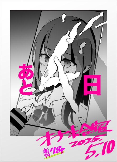 オナホ合宿催眠ドスケベカウントダウン!

 5/10新刊発売まで…

☆━━⸜\✨!あと4⃣日!✨/⸝━━☆ 