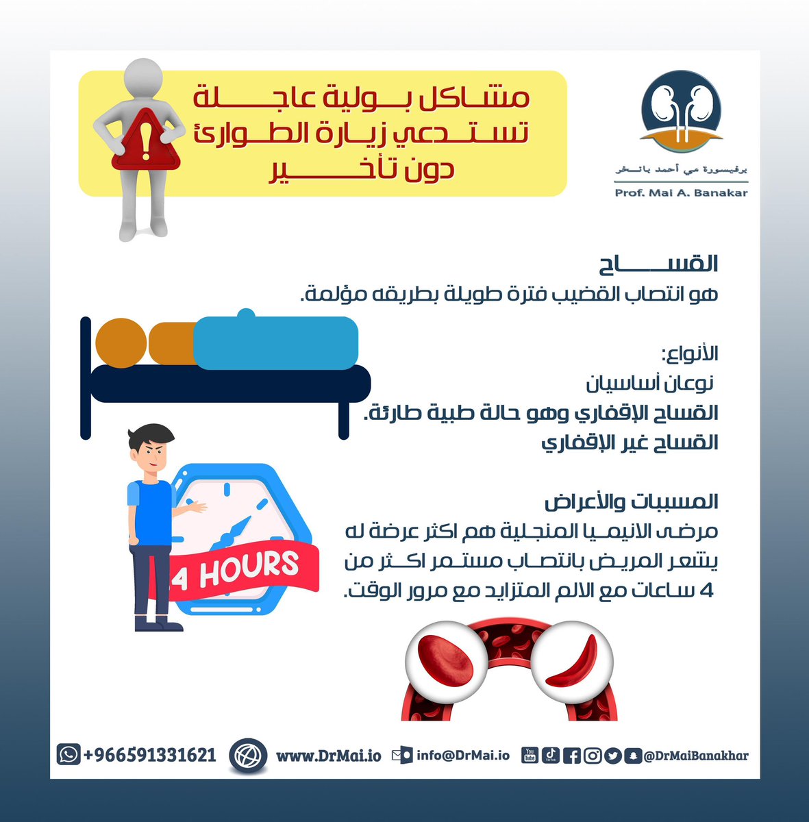 عزيزي الرجل
ما هي أسبابه وكيف تتعامل معه وتعالجه؟

كن واعياً
احذر أن تهمل صحتك
البروفيسورة مي بانخر 
استشاري طب وجراحة 
الكلى والمسالك البولية 

للحجز والمواعيد بعيادة 
اتبع الرابط👇🏻 
drmai.io/book/
 
صحة الرجل
مشاكل التبول و الكلى
صحة المرأة
الصحة النفسية 
الصحة والجمال