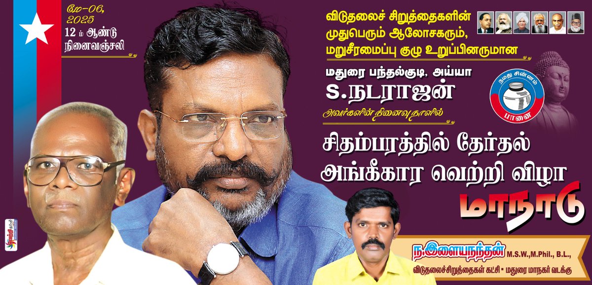 vckmadurai's tweet photo. மதுரை வீதிகளில் மாநாடு சுவரொட்டி ...

 விடுதலைச்சிறுத்தைகளின் முதுபெரும் ஆலோசகர் மறுசீரமைப்புகுழு உறுப்பினர் பந்தல்குடி அய்யா எஸ். நடராஜன் அவர்களின் நினைவு நாளில்  சிதம்பரம் மாநகரில்  நடைபெறும் தேர்தலின் அதிகார வெற்றி விழா மாநாடு சுவரொட்டி...
@thirumaofficial https://t.co/fEHWc44i5l