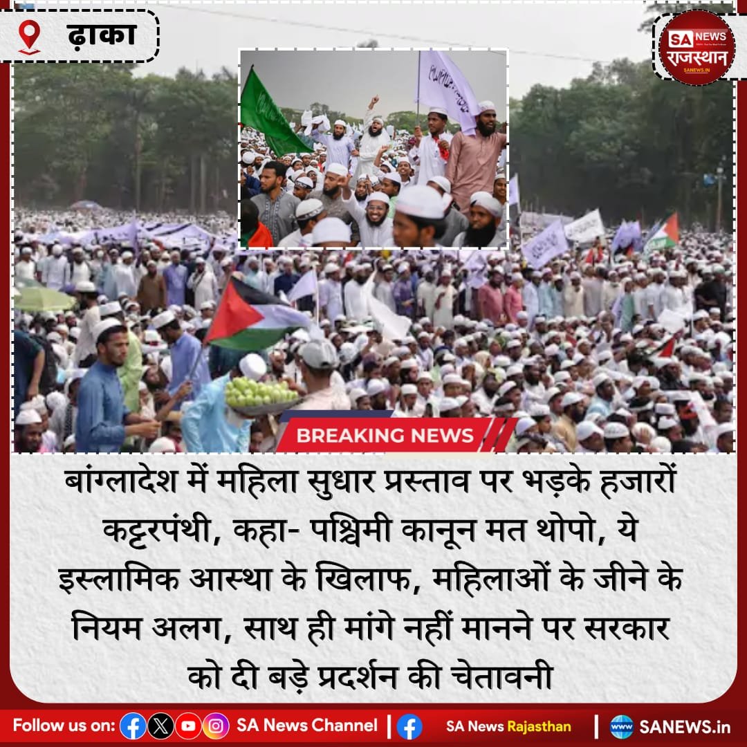 News:- ढ़ाका, बांग्लादेश में महिला सुधार प्रस्ताव पर भड़के हजारों कट्टरपंथी, कहा- पश्चिमी कानून मत थोपो, ये इस्लामिक आस्था के खिलाफ, महिलाओं के जीने के नियम अलग, साथ ही मांगे नहीं मानने पर सरकार को दी बड़े प्रदर्शन की चेतावनी
#BreakingNews #news #SANewsRajasthan #Bangladesh #