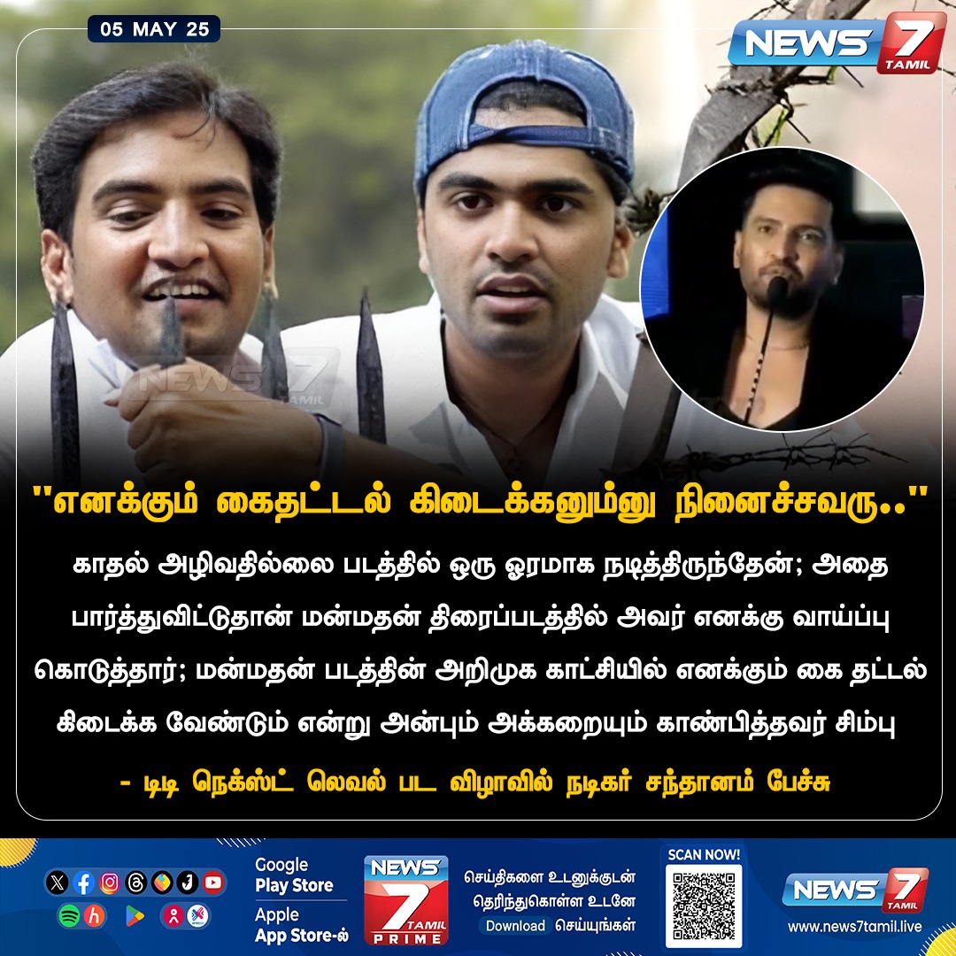 news7tamil's tweet image. &quot;எனக்கும் கைதட்டல் கிடைக்கனும்னு நினைச்சவரு..&quot;

news7tamil.live | #DDNextLevel | #PreReleaseEvent | #ActorSimbu | #SilamabarasanTR | #STR49 | #Santhanam | #News7Tamil | #News7TamilUpdates