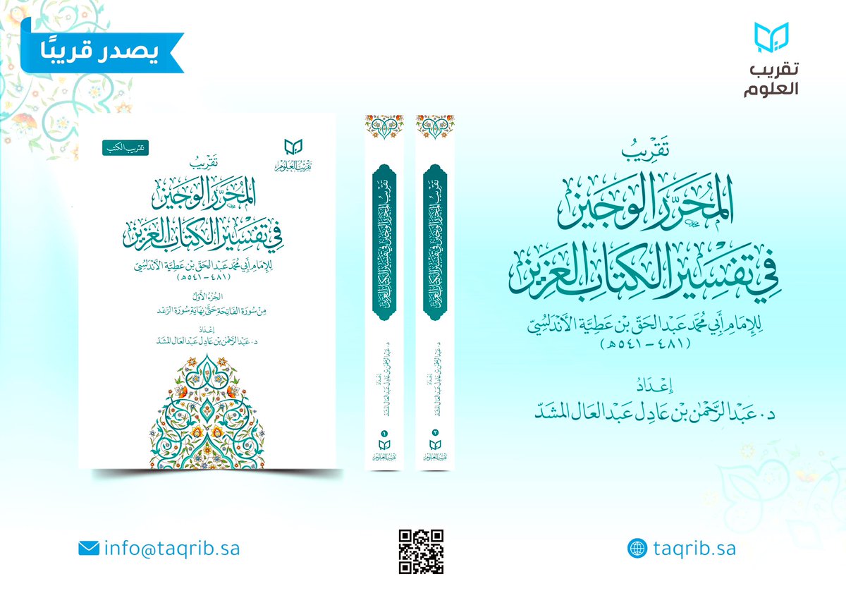 تقريب العلوم (@taqrib_sa) on Twitter photo #يصدر_قريباً بإذن الله تعالى..
عن #شركة_تقريب_العلوم
<a href="/Taqrib_sa/">تقريب العلوم</a>
كتابٌ بعنوان:
تقريب المُحَرَّر الوجيز
في تفسير الكتاب العزيز
(تقريب تفسير الإمام ابن عطيَّة) رحمه الله.
للشيخ الدكتور عبدالرحمن بن عادل المَشَدّ. #يصدر_قريباً بإذن الله تعالى..
عن #شركة_تقريب_العلوم
<a href="/Taqrib_sa/">تقريب العلوم</a>
كتابٌ بعنوان:
تقريب المُحَرَّر الوجيز
في تفسير الكتاب العزيز
(تقريب تفسير الإمام ابن عطيَّة) رحمه الله.
للشيخ الدكتور عبدالرحمن بن عادل المَشَدّ.