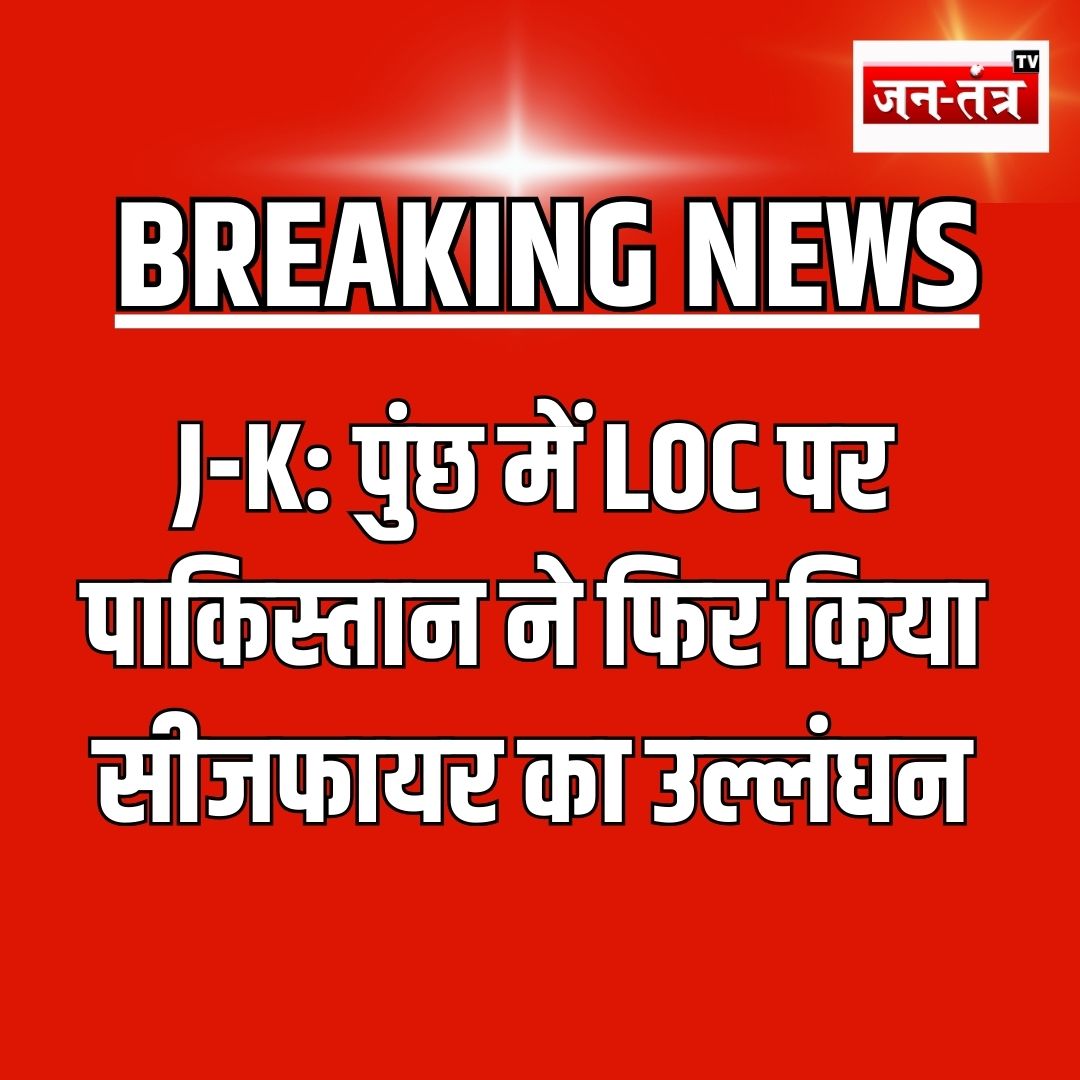JantantraTv's tweet photo. J-K: पुंछ में LOC पर पाकिस्तान ने फिर किया सीजफायर का उल्लंघन
#Breakingnews #LOC #J&K #HindiNews #Latestnews #LOCNews #JTV https://t.co/l7nLseMJJv