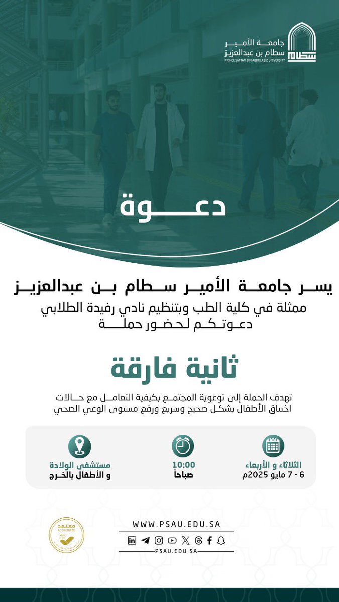 تدعوكم #جامعة_الأمير_سطام ممثلة في كلية الطب لحضور حملة : ثانية فارقة .