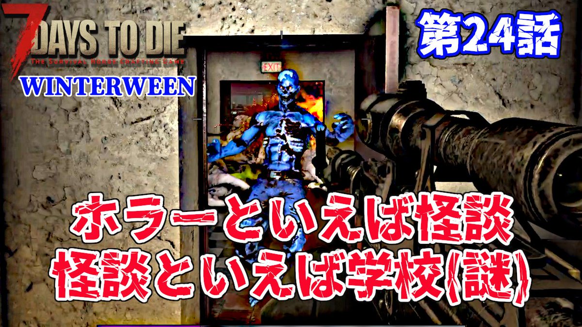 chinook_s_house's tweet photo. おはようございます
誕生日でも12時新作公開w
【Winter Ween】第24話 ホラーといえば怪談 怪談といえば学校(謎)【7Days to Die V1.3】
学校=ホラーですよね(意味深)
ご視聴、拡散よろしくお願いします(´・ω・`)
https://t.co/WgyXBMoxEt
#7DaysToDie
#winterween https://t.co/PgOBnxsMrj