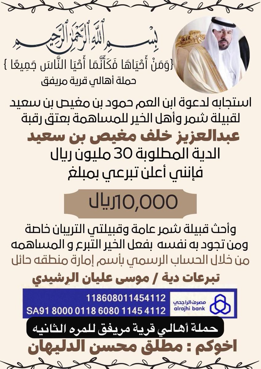 z_vx62's tweet photo. ✅ تتقدم اللجنة المنظمة لحملة عبدالعزيز السعيّد ✅ 

بالشكر الجزيل لحملة الشيخ / مطلق محسن الدليهان 
واعلانهم انطلاق حملتهم بمبلغ / 10000 ريال 
سائلين المولى عز وجل أن يجزيهم خير الجزاء
#عتق_رقبة_عبدالعزيز_الشمري
#عبده #شمر #سنجاره #حائل #الدغيرات
 #زوبع #الطنايا #الاسلم https://t.co/sPltSzg5uh