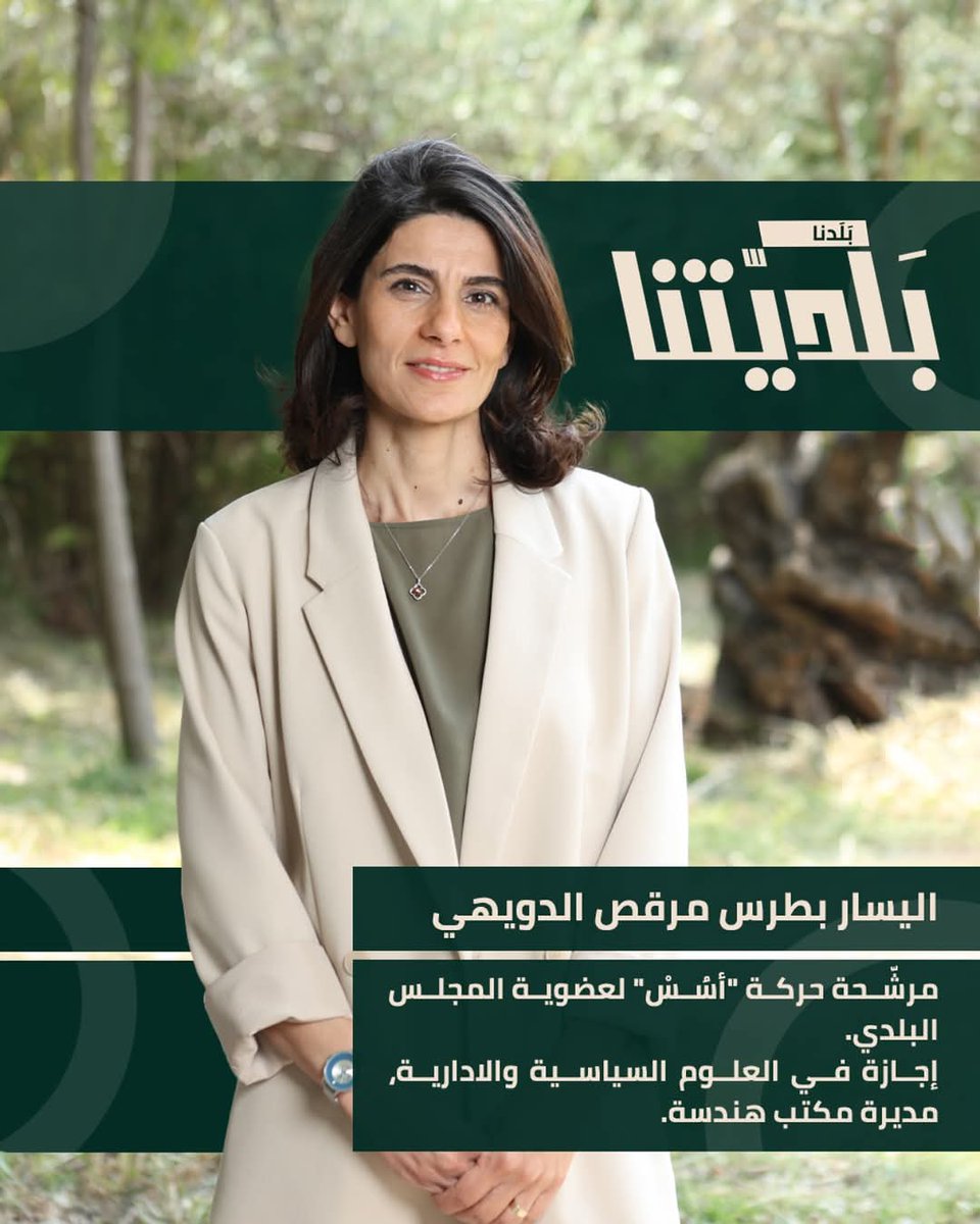 تعرّفوا على مرشّحي حركة “أسُسْ” 
لإنتخابات بلدية زغرتا - إهدن ٢٠٢٥
#لبنان #زغرتا #إهدن #انتخابات_البلدية #انتخابات_2025