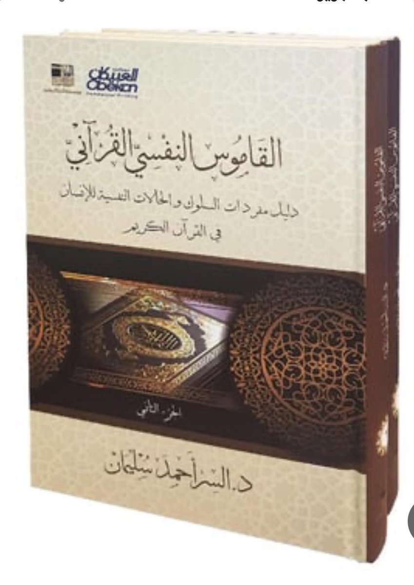 AASSIR_SULIMAN's tweet image. #القاموس_النفسي_القرآني
كتاب من جزأين 
#السر_أحمد_سليمان