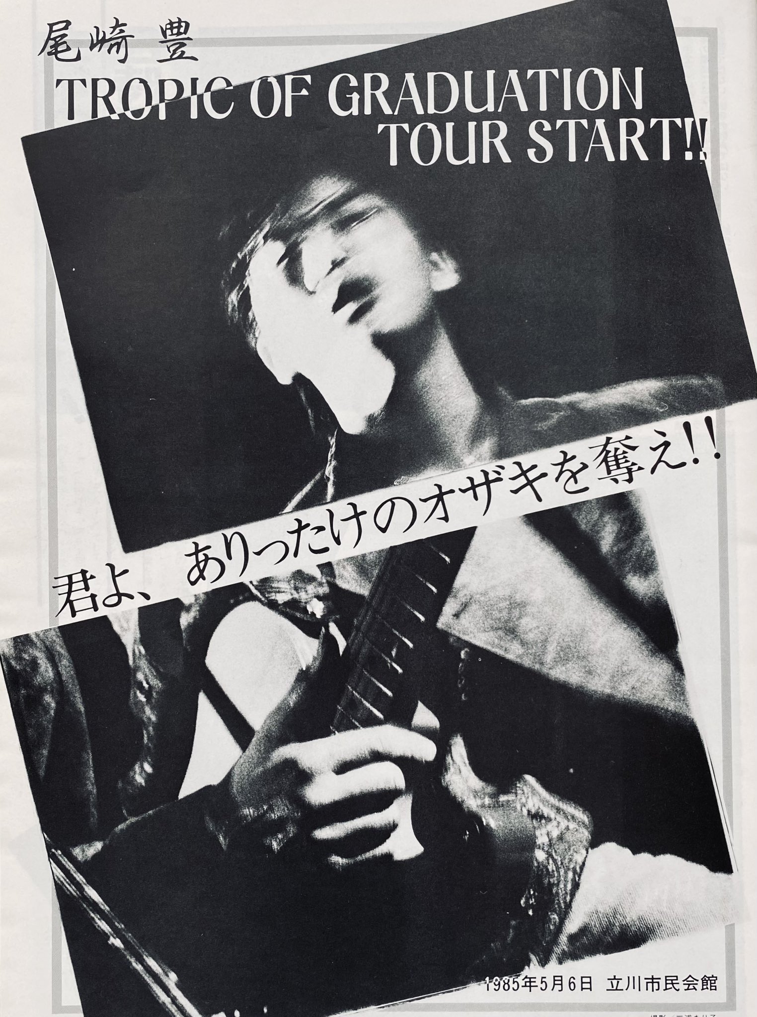 尾崎豊 1985年 回帰線ツアー告知ポスター TROPIC OF GRADUATION