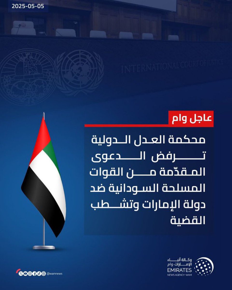 عاجل/

محكمة العدل الدولية ترفض القضية التي رفعتها حكومة بورت سودان ضد الإمارات..

مبروك النصر يا #إمارات الخير
حفظ الله الإمارات وقيادتها وشعبها

حبل الكذب قصير 
تعازينا ل #الكيزان وتنظيمات: الإخوان والقااعدة ودااعش