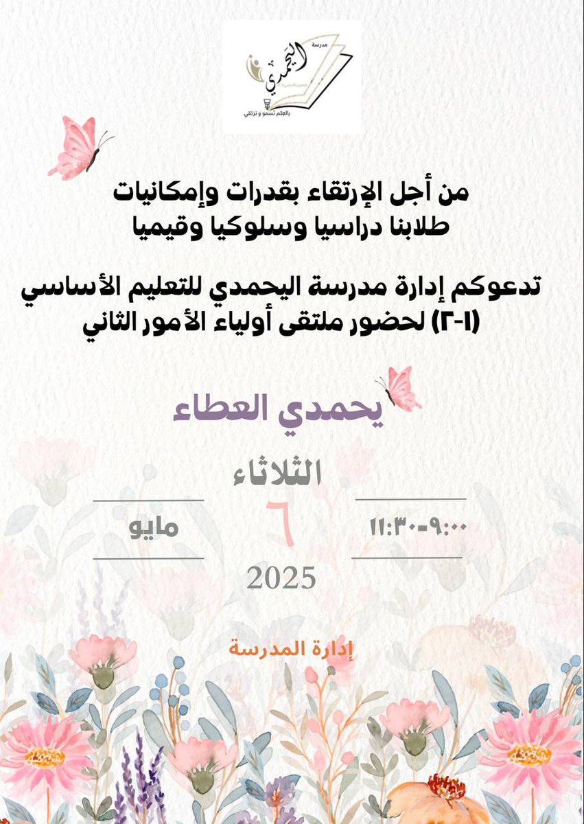ندعوكم لحضور ملتقى أولياء الأمور الثاني✨

#تعليمية_شمال_الشرقية