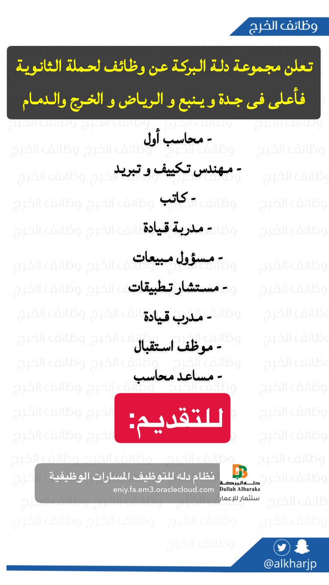 مجموعة دلة البركة تعلن عن #وظائف_شاغرة في #جدة #ينبع #الرياض #الدمام #الخرج 
للتقديم: 

eniy.fa.em3.oraclecloud.com/hcmUI/Candidat…

#وظائف_الخرج