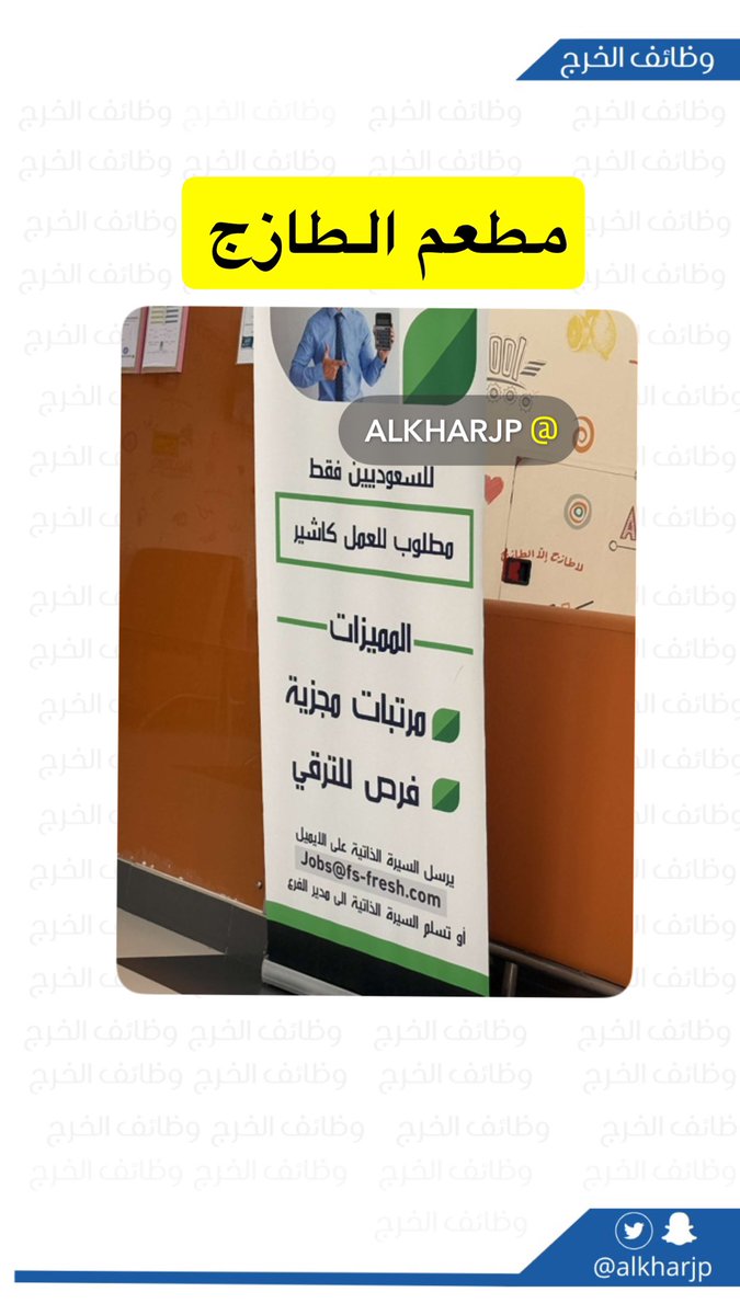 #وظائف_شاغرة في #الخرج 
مطعم الطازج
#وظائف_الخرج