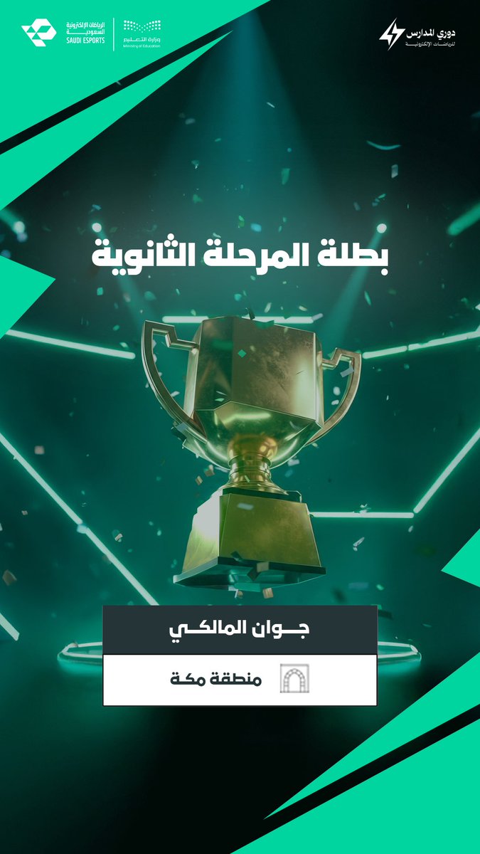من الفصول الدراسية إلى القمة!⚡️

نبارك لطالبتنا جوان المالكي ممثلة منطقة مكة <a href="/MOE_MHC/">إدارة تعليم مكة</a>

التي خطفت اللقب في نهائيات EAFC25 ضمن #دوري_المدارس_للرياضات_الإلكترونية للمرحلة الثانوية 🥇

مثّلت جيلها، ورفعت مستواها، وكتبت اسمها في سجل الأبطال!✨💜

#مسيرتك_تبدأ_من_هُنا | #موطن_التفوق