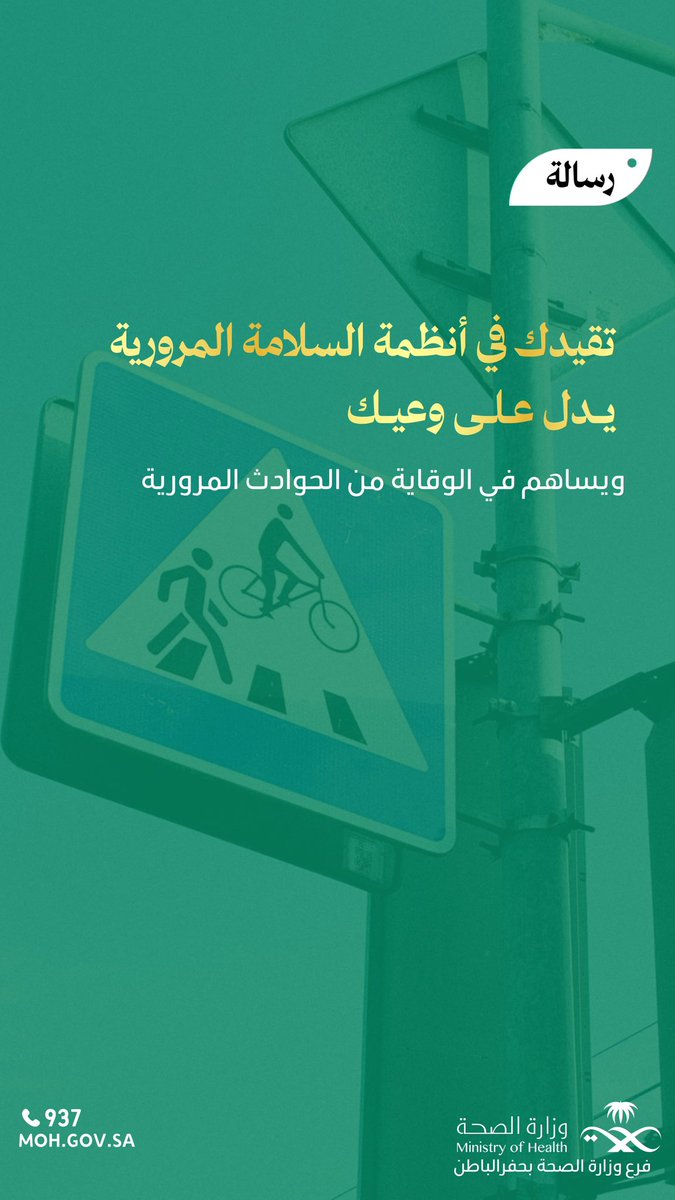 hfrmoh's tweet photo. رسالة : ✉️

تقيدك في أنظمة السلامة المرورية 🚏
يدل على وعيك.. 

ويساهم في الوقاية من الحوادث المرورية

#فرع_وزارة_الصحة بـ #حفرالباطن 
#الصحة_السكانية 
#السلامة_المرورية https://t.co/Tp0PwFTZE2