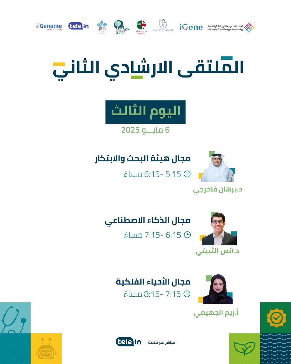 biologistgroup's tweet photo. 📣 اليوم الثالث من ملتقى #BG2Forum

( مجاناً للجميع❤️ )

نستكمل الإلهام والمعرفة!
جاهز تكتشف مسارك⁉️

👤 مجال البحث والابتكار مع د. برهان فاخورجي @BurhanZain 

👤 مجال الذكاء الاصطناعي مع د. أنس الثبيتي @Anas_cit 

👤 مجال الأحياء الفلكية مع أ. ريم الجهيمي @reem_aljuhaimi 

تجارب ملهمة، مستقبل واعد، ونصائح ترسم طريقك !

⏰ بث مباشر يوم الثلاثاء 6 مايو
الساعة 5:15م على @telein_

🔗 سجل الآن وكن جزءًا من التغيير:
كود الخصم: FreeFA
https://t.co/zfXhbnQh6P

#اصنع_مستقبلك
#انطلق_مع_BiologistGroup