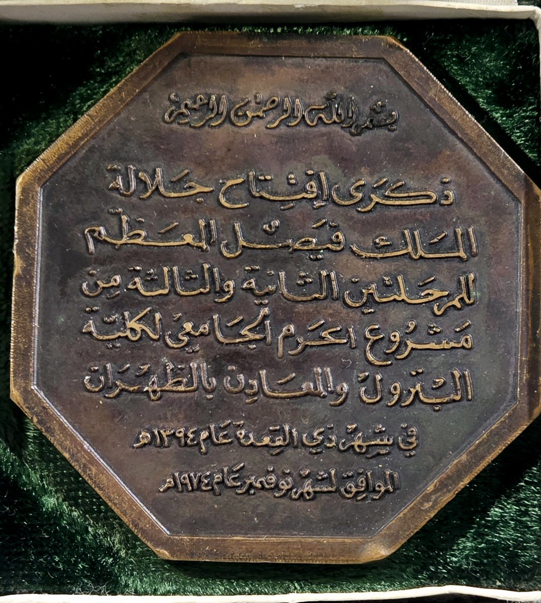 تذكار إفتتاح #الملك_فيصل_بن_عبد_العزيز رحمه الله المرحلتين الثانية والثالثة من مشروع الحرم الجامعي ل #كلية_البترول_والمعادن بالظهران في شهر ذي القعدة عام 1394 هجري الموافق لشهر نوفمبر عام 1974م .
#جامعة_الملك_فهد_للبترول_والمعادن 
#الظهران