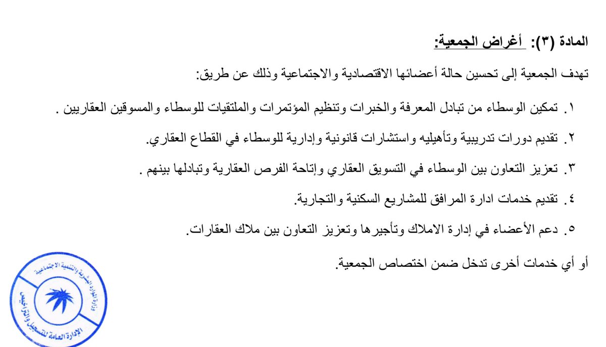 من أهداف الجمعية التعاونية للوسطاء والمسوقين العقاريين 
بناء على الائحة الداخلية للجمعية