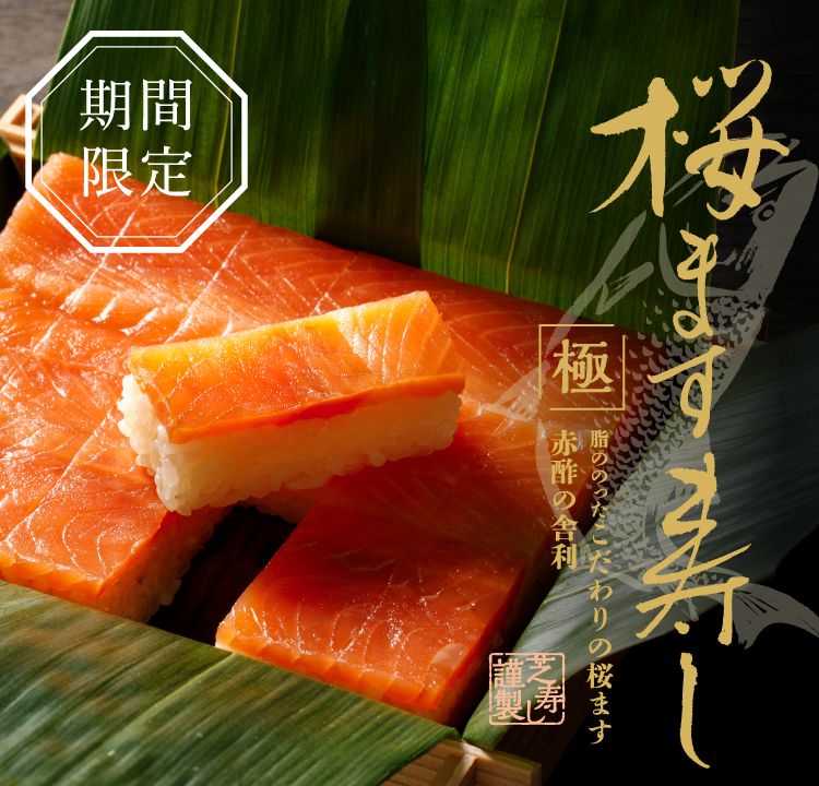 shibazushipr's tweet photo. おはようございます！
5月20日より期間限定で新しい寿司詰め合わせ折『桜ます寿し　極』を発売いたします！😊
是非ご賞味いただけると幸いです。

#芝寿し
#毎日挨拶ポス
#361d
#桜ます寿し極

※数量に限りがございますのでご予約をオススメいたします🙇‍♂️ https://t.co/dPe0nnhuSo