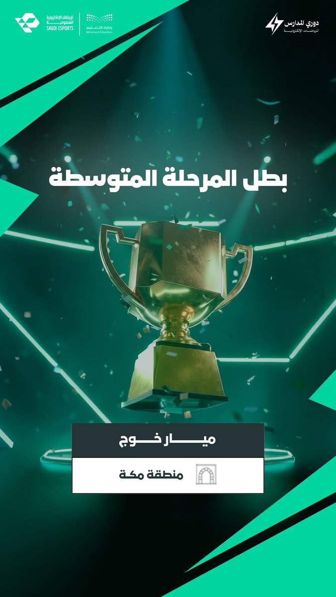#إنجاز 🎖️
الطالبتان: سمية إبراهيم وجوان المالكي
من تعليم <a href="/MOE_MHC/">إدارة تعليم مكة</a>
تحققان تميزاً في نهائيات
#دوري_المدارس_للرياضات_الإلكترونية
على مستوى المرحلتين المتوسطة والثانوية
كما حقق الطالب ميار خوج
فوزاً في فئة طلاب المرحلة المتوسطة.