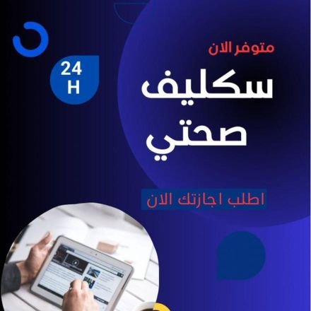 احتجت تقرير طبي أو شهادة صحية؟ وفر وقتك وجهدك
نقدّم لك جميع الخدمات الطبية المعتمدة بكل سرعة 
سكليف طبي إلكتروني عبر تطبيق صحتي
إجازة مرضية موثقة داخل تطبيق صحتي
سكليف ورقي مع باركود رسمي معتمد
شهادة صحية سنوية مع باركود
إصدار شهادات صحية عبر موقع بلدي
wa.me/966548053741