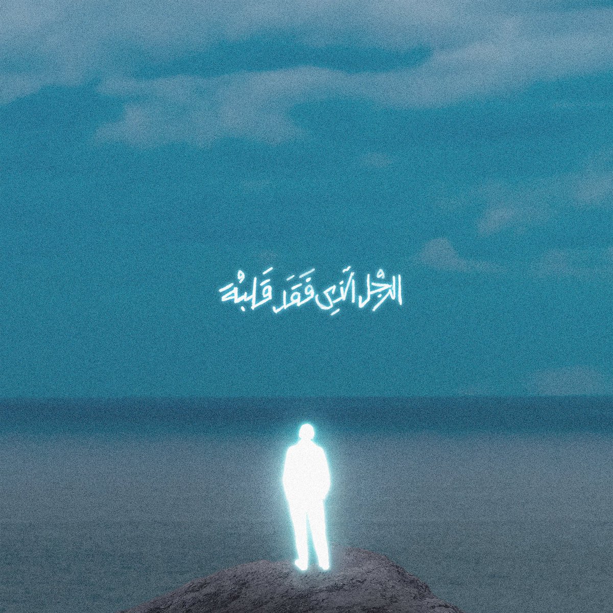 كلميني بليل ☎️☎️
مع <a href="/marwanmoussaa/">mm©️</a>
دلوقتي في كل حته 📞