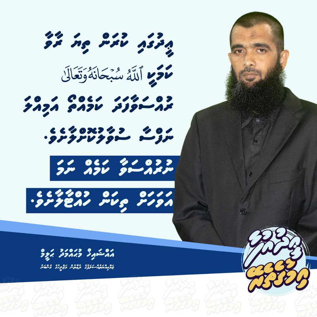 Hussain79303947's tweet image. ޢީދުގައި ކުރަން ތިޔަ ރާވާ ކަމަކީ الله ސުބުޙާނަހޫ ވަތަޢާލާ ރުއްްސަވާފަދަ ކަމެއްތޯ އަމިއްލަ ނަފްސާ ސުވާލުކޮށްލާށެވެ. 
ނުރުއްސަވާ ކަމެއްނަމަ އަވަހަށް ހުއްޓާލާށެވެ. 

#EidUfaa
#Imugetherein
#IslaameeEid