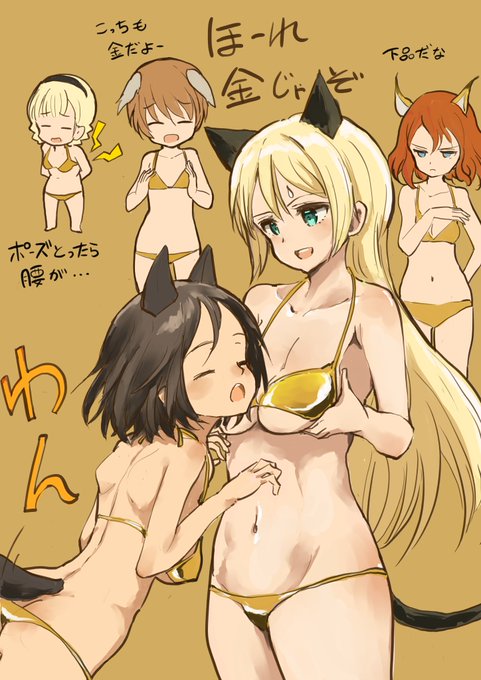 #w_witch 
506の日なので金ビキニの第506統合戦闘航空団A部隊 