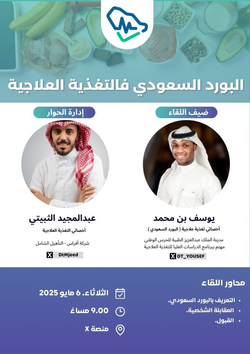 DtMjeed's tweet photo. الزملاء والزميلات... 

نلتقيكم غداً بإذن الله في تمام التاسعة مساءً  ⏰ 

#برنامج_الدراسات_العليا_للتغذية_السريرية https://t.co/pTd8uQuSMP
