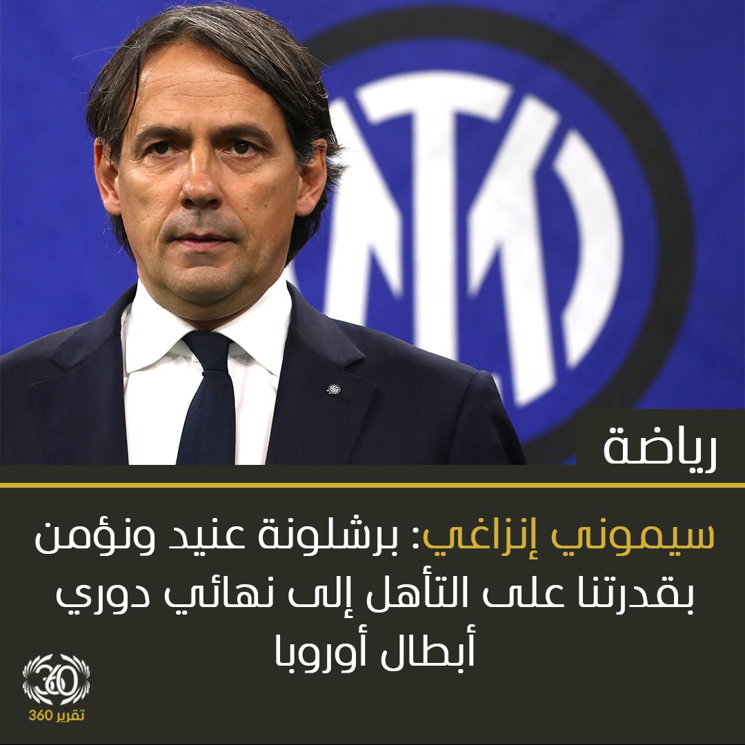 سيموني إنزاغي: برشلونة عنيد ونؤمن بقدرتنا على التأهل إلى نهائي دوري أبطال أوروبا