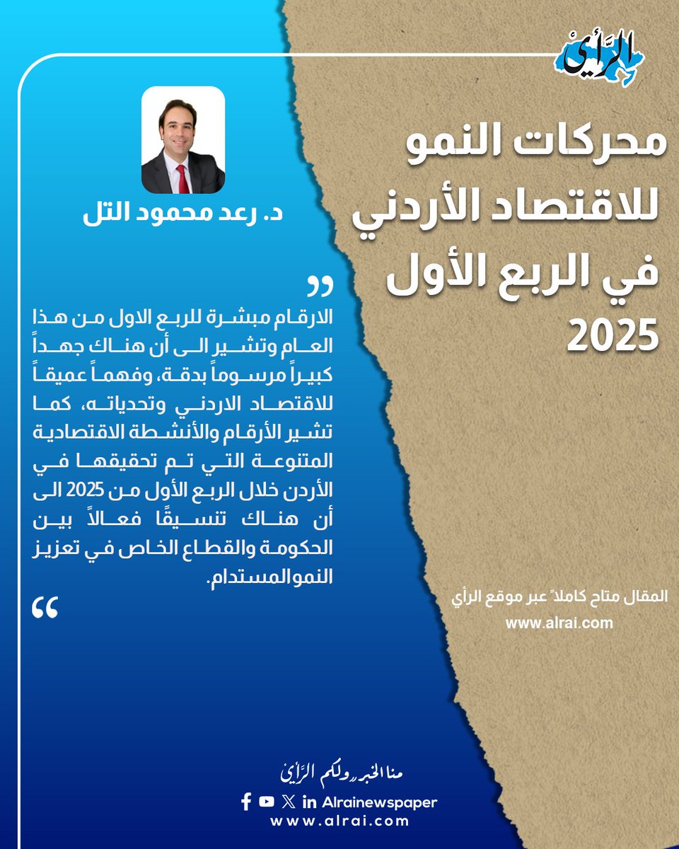 alrai's tweet photo. محركات النمو للاقتصاد الأردني في الربع الأول 2025 (2) - كتب د. رعد محمود التل
https://t.co/SE9EFdz1kQ https://t.co/fYdgN41m3b