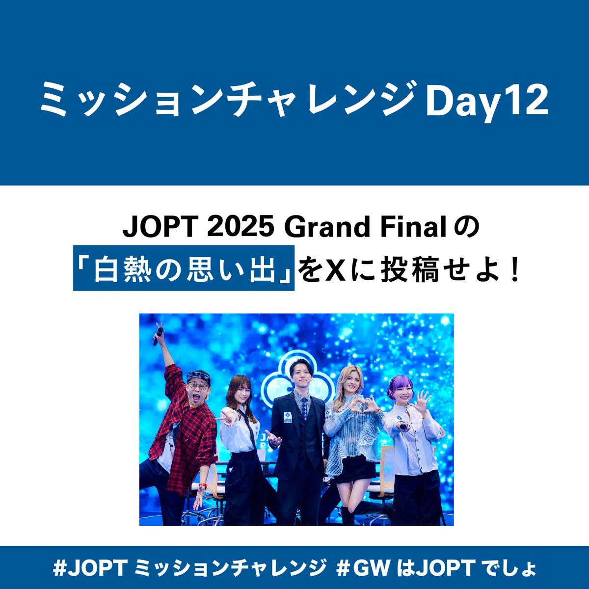 japanopenpoker's tweet photo. ／
#JOPTミッションチャレンジ Day 12
＼

「JOPT 2025 Grand Finalの「白熱の思い出」をXに投稿せよ！」

12日目のミッション��画像をチェック👇

ミッションに挑戦した方は、
#JOPTミッションチャレンジ とともに、Xに投稿してください📝

Day 11の締切は05.07 7:00まで！

#JOPT
#GWはJOPTでしょ https://t.co/mN6hymsRmw