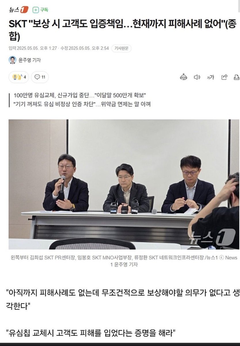SKT에서 이번 유심 사태는 고객 책임도 있다고 발표..