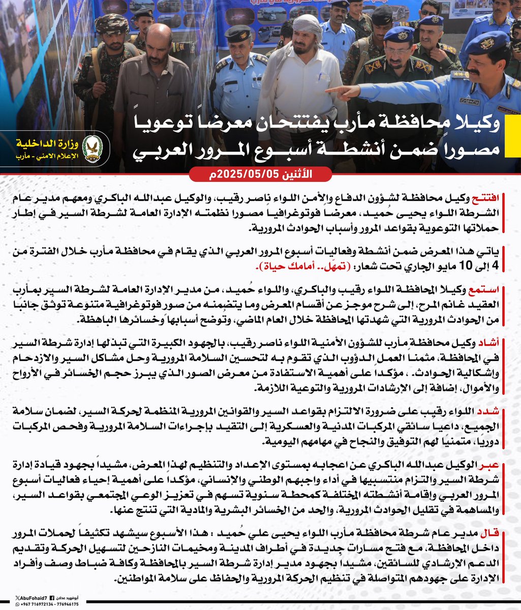 abufohaid7's tweet photo. #انفوجرافيك

وكيلا محافظة مأرب يفتتحان معرضاً توعوياً مصوراً ضمن انشطة أسبوع المرور العربي.

#الإعلام_الأمني_مأرب https://t.co/GStirGujmf