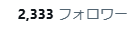 あと１０００フォロワー探して旅に出るか・・・