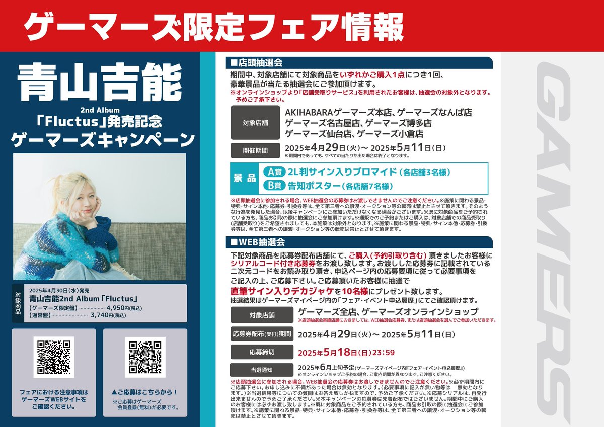 【CD】
#青山吉能 さん 2nd Album✨
「Fluctus」の発売を記念した店頭抽選会が開催中⭐️

期間中に対象商品をご購入で、抽選会にご参加いただけます🎶

✨💙A賞『2L判サイン入りブロマイド』💙✨
　　　✨🤍B賞『告知ポスター』🤍✨

景品まだ両方ともございます‼️‼️
ぜひこの機会をお見逃しなく👀❣️