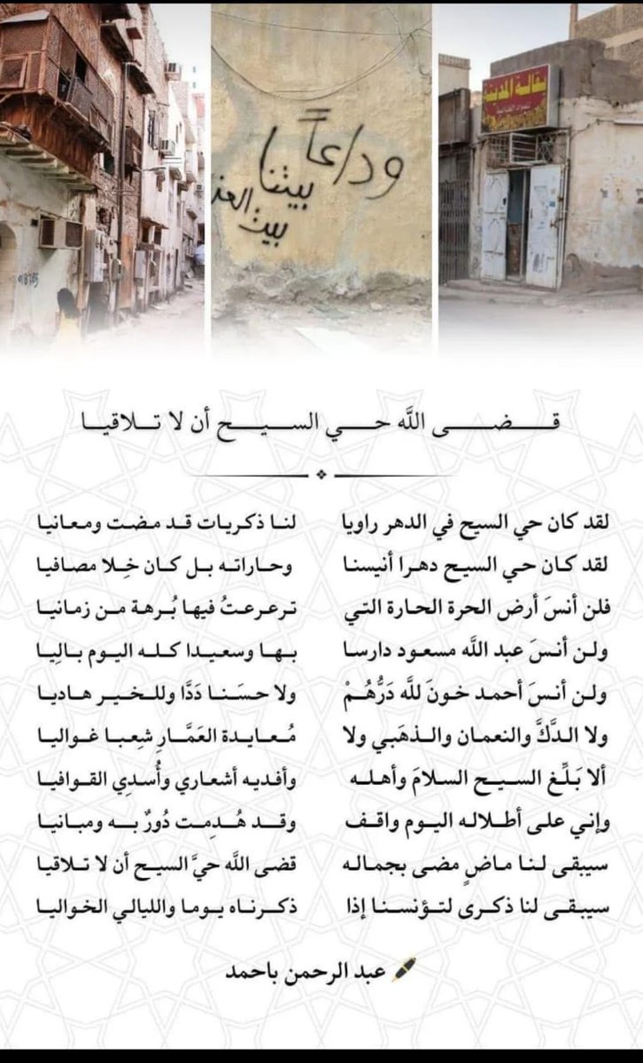 mohamedsayedahl's tweet photo. قصيدة : قضى الله حي السيح أن لا تلاقيا
للشاعر: عبدالرحمن باحمد 

#حي_السيح 
#المدينة_المنورة https://t.co/cm9aruJHPE