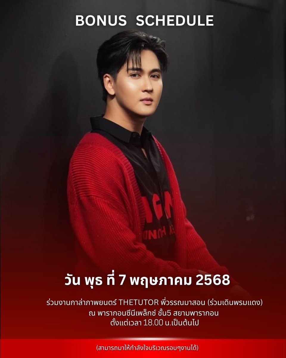 **อัพเดทงานโบนัส เดือนพฤษภาคม 2568

🗓️ : พุธที่ 7 พฤษภาคม 2568 
📌 : Gara Premiere ภาพยนตร์TheTuTor พี่วรรณมาสอน (ร่วมเดินพรมแดง)
⏰ : 18.00 น. 
📍 : พารากอนซีนีเพล็กซ์ชั้น 5 สยามพารากอน 

(สามารถมาให้กำลังใจได้บริเวณรอบๆงาน) 

#bonustanadech <a href="/NTanadech/">พี่ยิ้ม</a> 
#thetutorพี่วรรณมาสอน