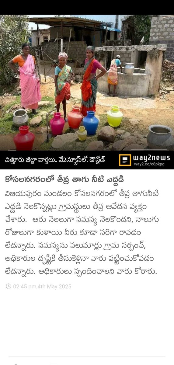 Lepakshi_Pandu's tweet photo. కోసలనగరంలో నీటి సమస్య రోజురోజుకి తేవ్రం గా ఉంది. అధికారులు, నాయకులు చాలసర్లు తెలియపరిచిన ఉపయోగము లేదు.
#ChittoorCollector #NaraLokesh #PawanKalyan #NCBN #YSJaganMohanReddy #TDPTwitter #Janasena #YSRCPSocialMedia #RTV #Tv9Telugu #SakshiNews #AndhraPradesh  #MetGala #waterProblem https://t.co/WB77AHmaAQ