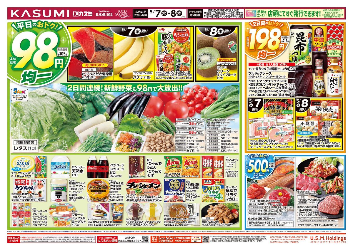5/7(水)～5/8(木)のチラシ情報をお届けします📝✨✨ #98円均一 開催