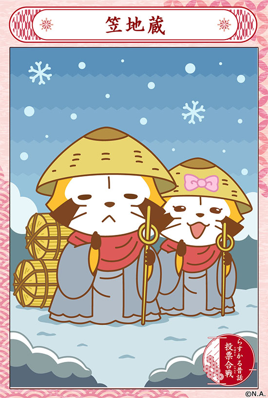 Rascal_tweet's tweet image. らすかる昔話投票合戦開催中！

後半4日目は「笠地蔵」
お米もらえるなんて、いいミャ～(◆'∇'◆)

いいと思ったらリポストしてね‼️
🌐  araiguma-rascal.com/campaign/mukas… 

#ラスカル #ラスカル昔話