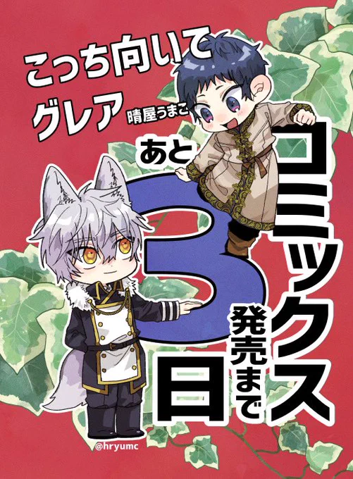 【こっち向いてグレア】
コミックス発売まであと3日です📢
特典付きの予約も各書店さまで取扱中なのでよろしくお願いします
#こっち向いてグレア 