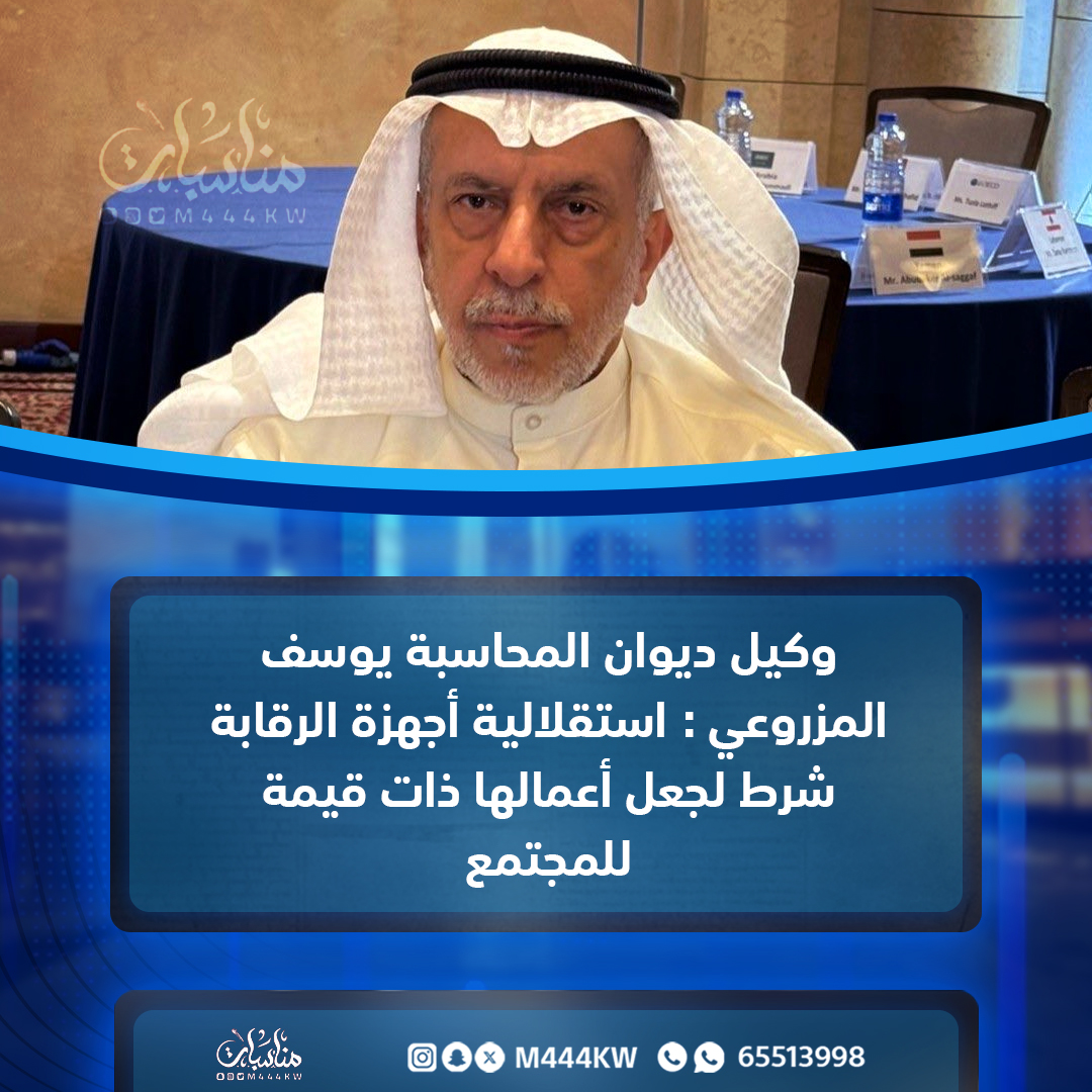 وكيل ديوان المحاسبة يوسف المزروعي : استقلالية أجهزة الرقابة شرط لجعل أعمالها ذات قيمة للمجتمع

#الكويت 
#منصة_مناسبات