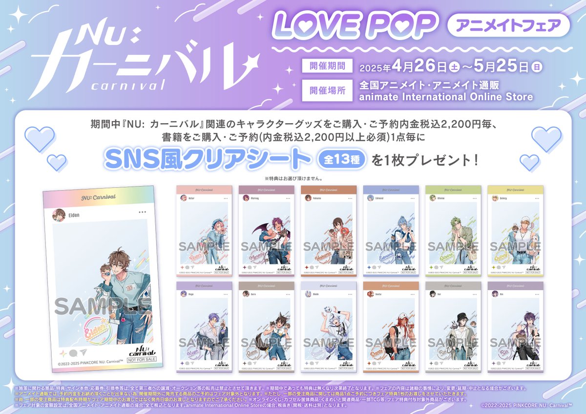 フェア情報】 「『NU: カーニバル』LOVE POP アニメイトフェア」開催中