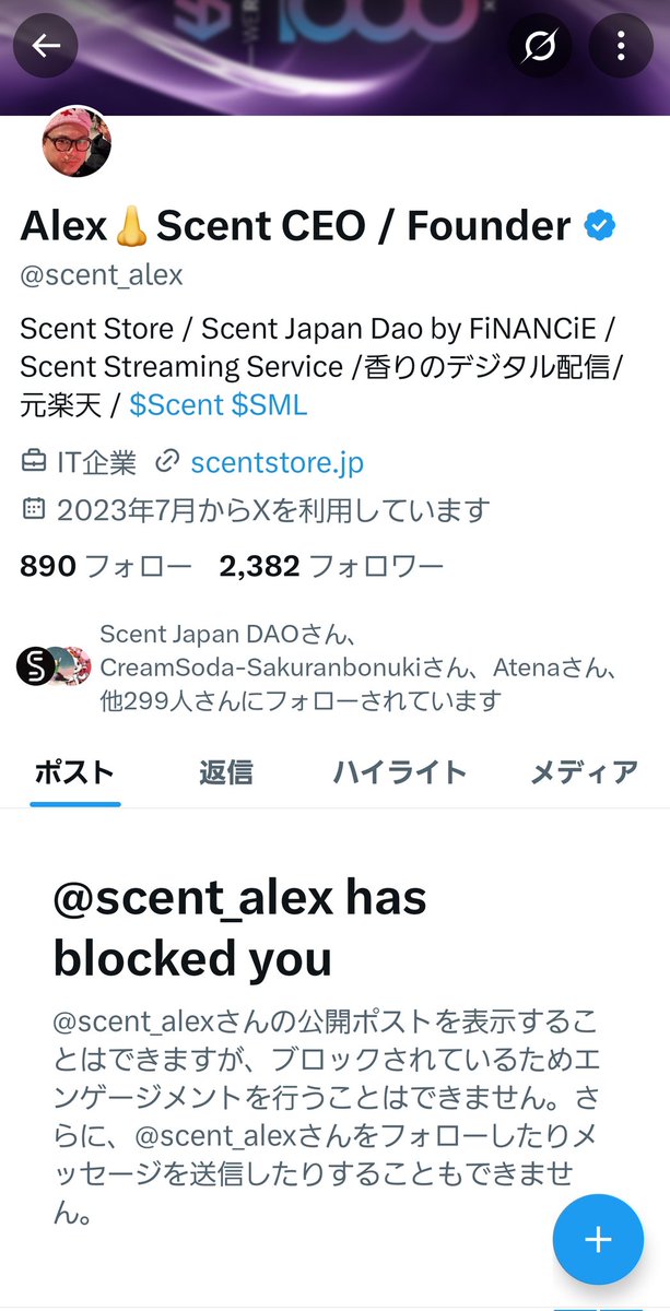 私もこのスペースを聞いたあと、
Alexさん（<a href="/scent_alex/">Alex｜香りをデジタルで配信するScentdaysを運営</a>）に突然
フォロー外し＆ブロックされました…

何年も前から全力で応援してきたのに…

ショックすぎる。

#スメラー切り #Horizon
#ずっと発売されないディフューザー
#詐欺師 ?