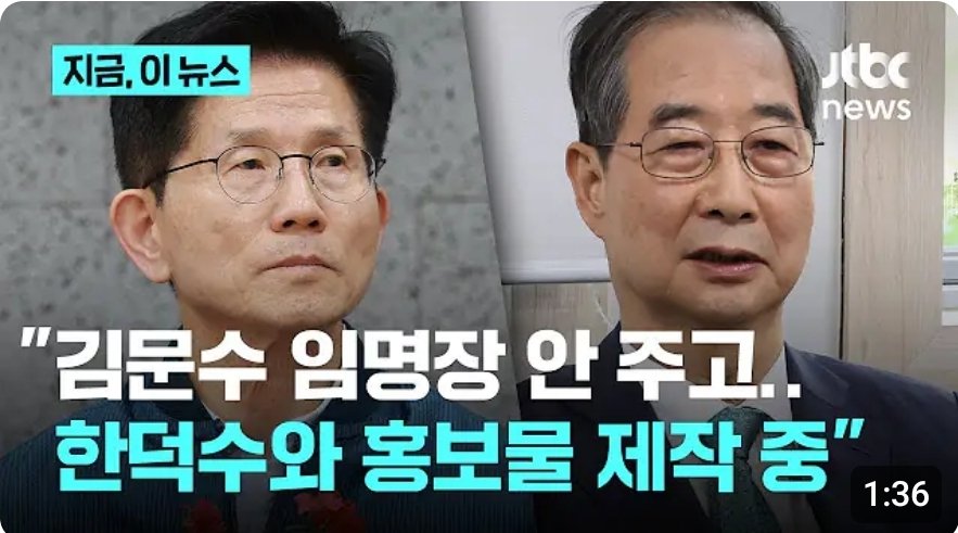 국민의힘이 당의 공식 대선후보인 김문수를 돕지 않고 무소속 후보인 한덕수의 홍보물을 만들고 있는 것으로 확인됐습니다.

법과 원칙을 개무시하는 행태가 같은 당의 대선후보에게도 똑같이 나타나고 있습니다.

이럴꺼면 뭐하러 경선했습니까?