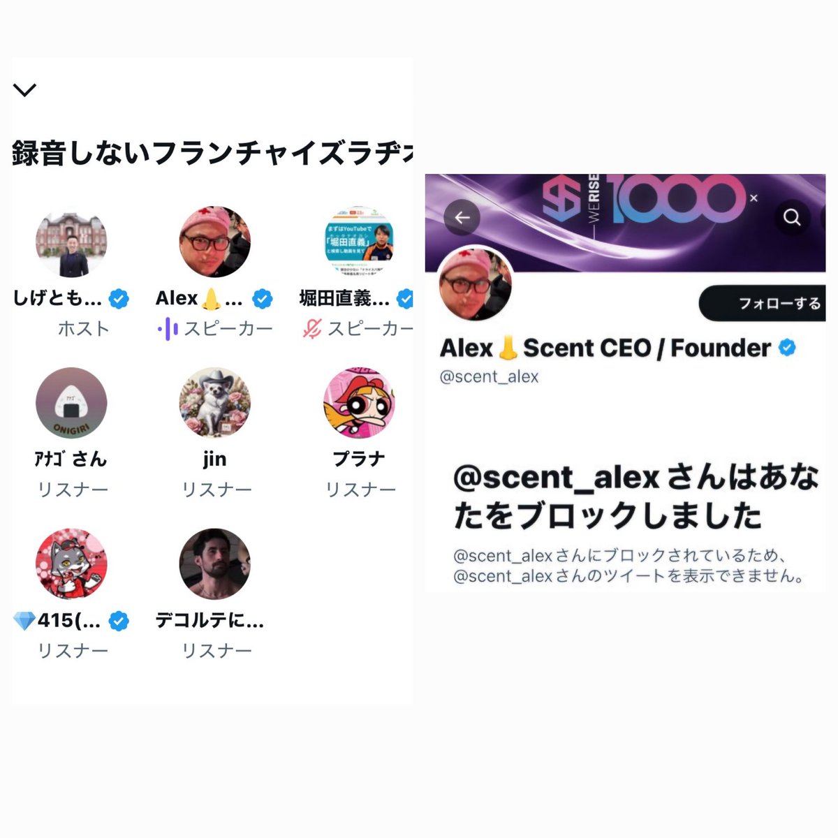 このスペースを聞いたあと
Alexさん（<a href="/scent_alex/">Alex｜香りをデジタルで配信するScent Storeを運営</a>）に突然
フォロー外し＆ブロックされました。

何年も前から全力で応援してきたのに裏切り方がエグすぎる。

都合が悪くなったら切り捨て？
応援してきた人たちのこと、なんだと思ってるの？

これはもう、黙っていられない。

#詐欺疑惑 #拡散希望